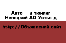 Авто GT и тюнинг. Ненецкий АО,Устье д.